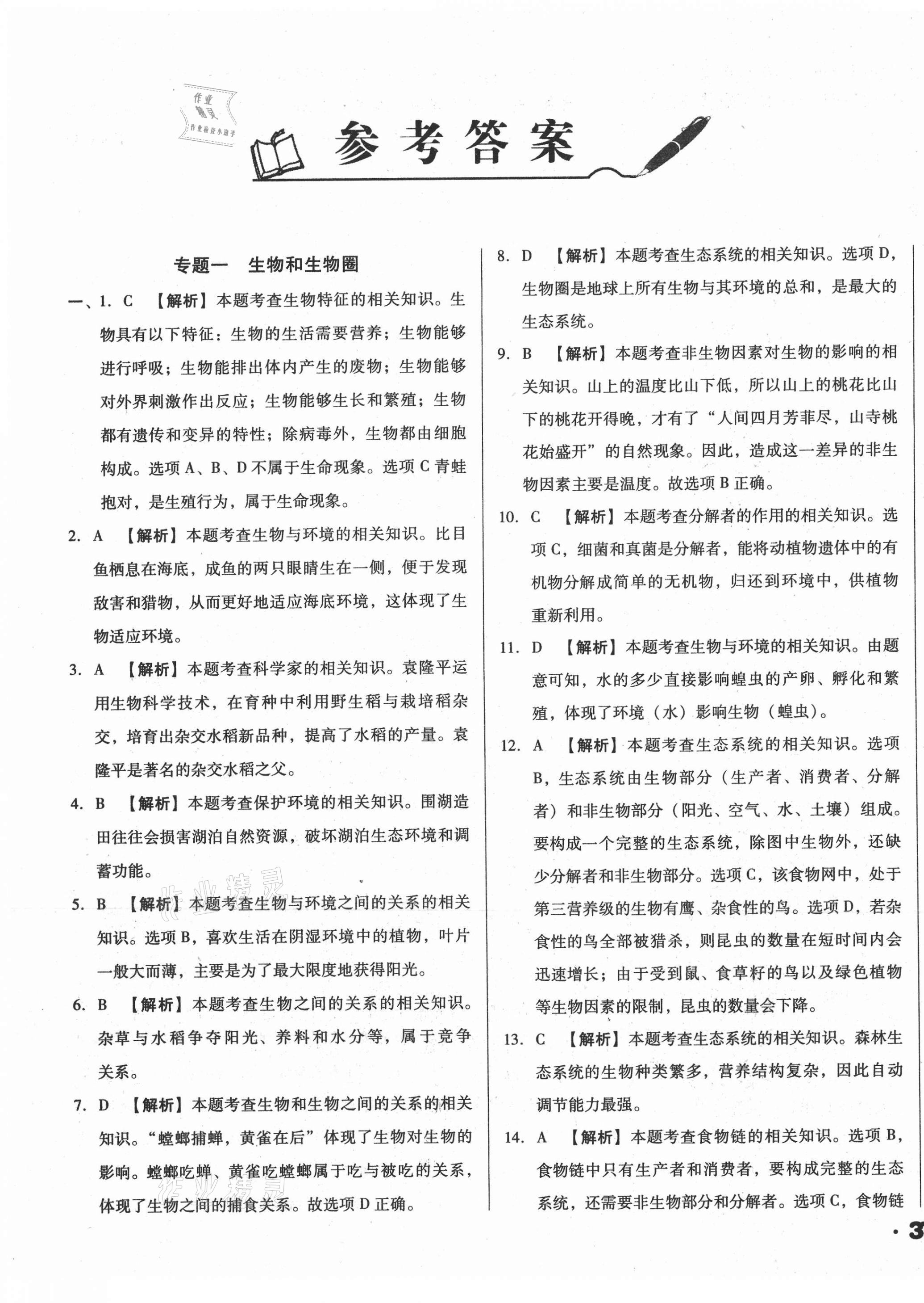 2021年遼寧省中考真題分類一卷通生物 第1頁