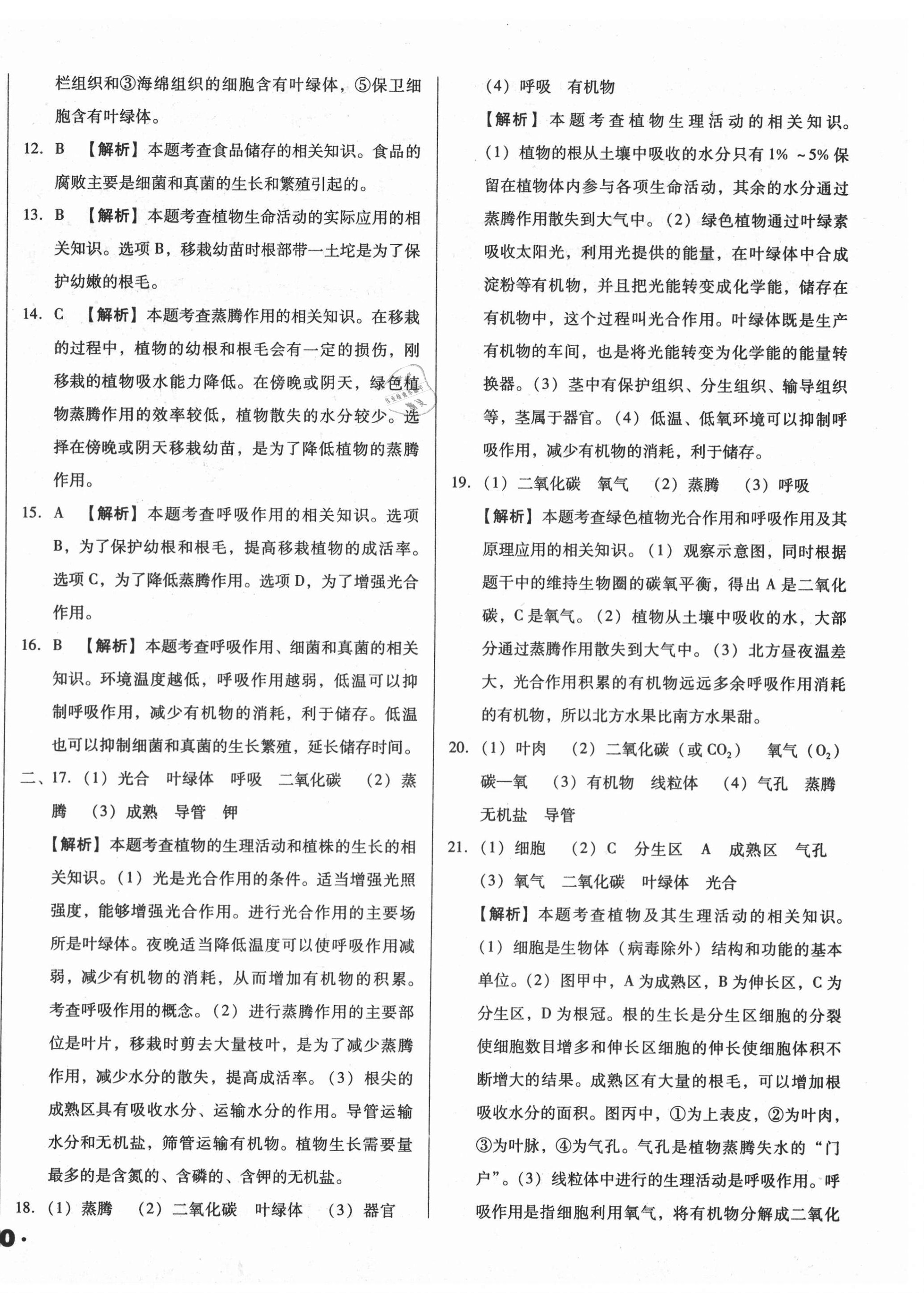 2021年遼寧省中考真題分類一卷通生物 第8頁