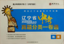 2021年遼寧省中考真題分類一卷通地理