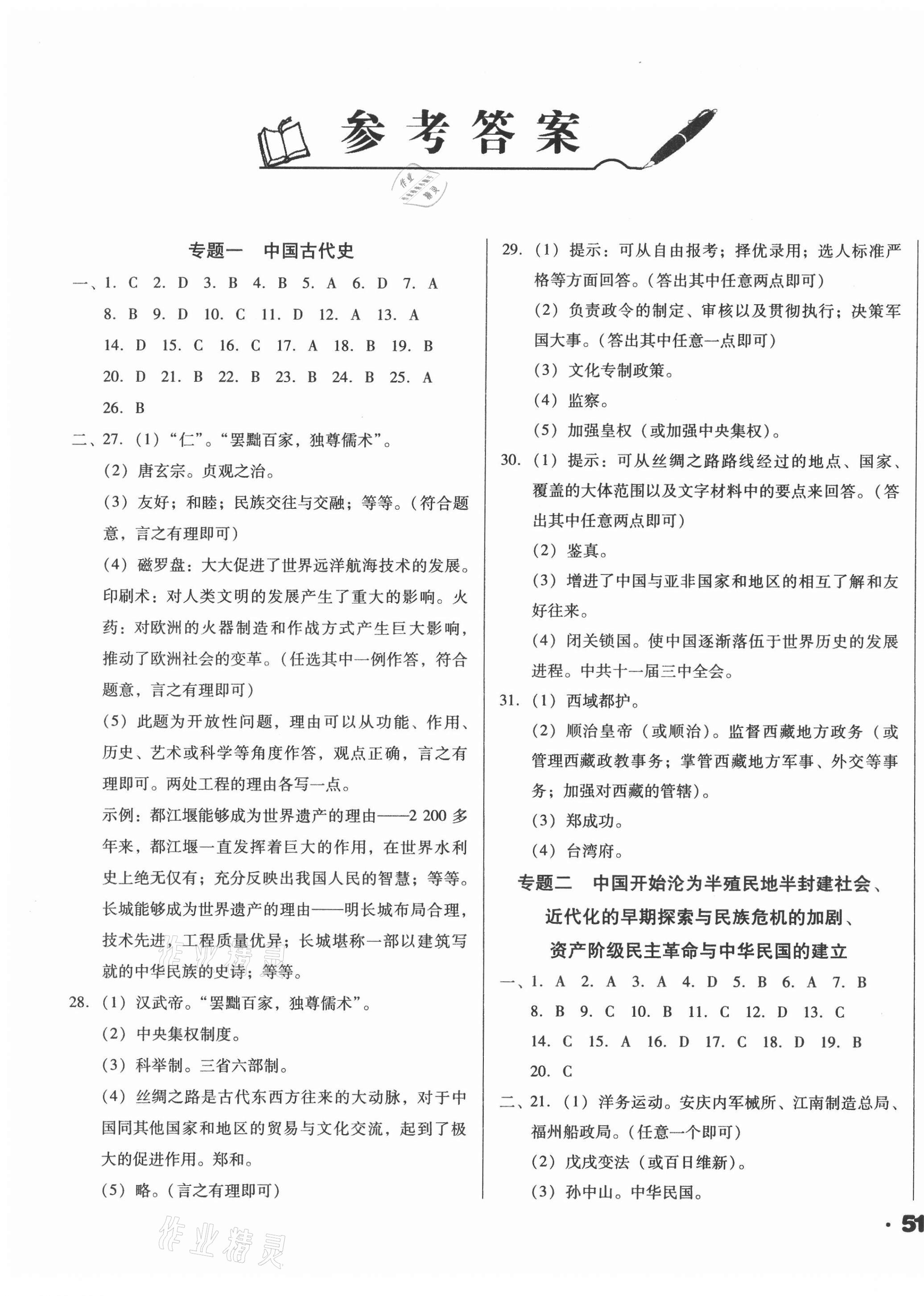 2021年遼寧省中考真題分類一卷通歷史 第1頁