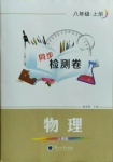 2020年同步檢測(cè)卷八年級(jí)物理上冊(cè)人教版蘭州大學(xué)出版社