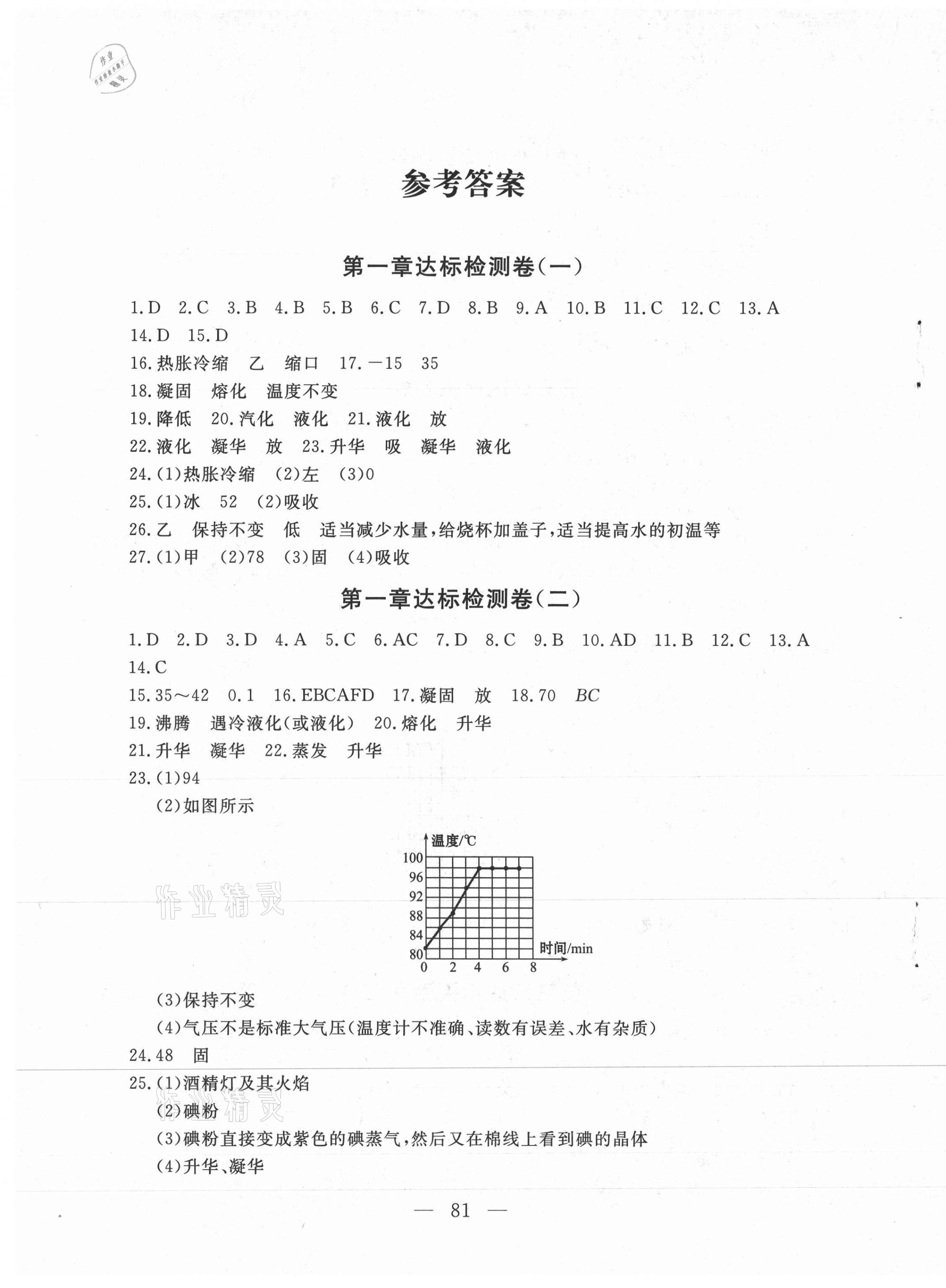 2020年同步檢測卷八年級(jí)物理上冊(cè)北師大版蘭州大學(xué)出版社 第1頁