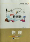 2020年同步檢測卷八年級物理上冊北師大版蘭州大學出版社