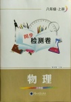 2020年同步檢測卷八年級(jí)物理上冊(cè)北師大版蘭州大學(xué)出版社