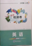 2020年同步檢測卷六年級英語上冊陜旅版蘭州大學出版社