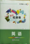 2020年同步檢測卷六年級英語上冊人教PEP版蘭州大學出版社