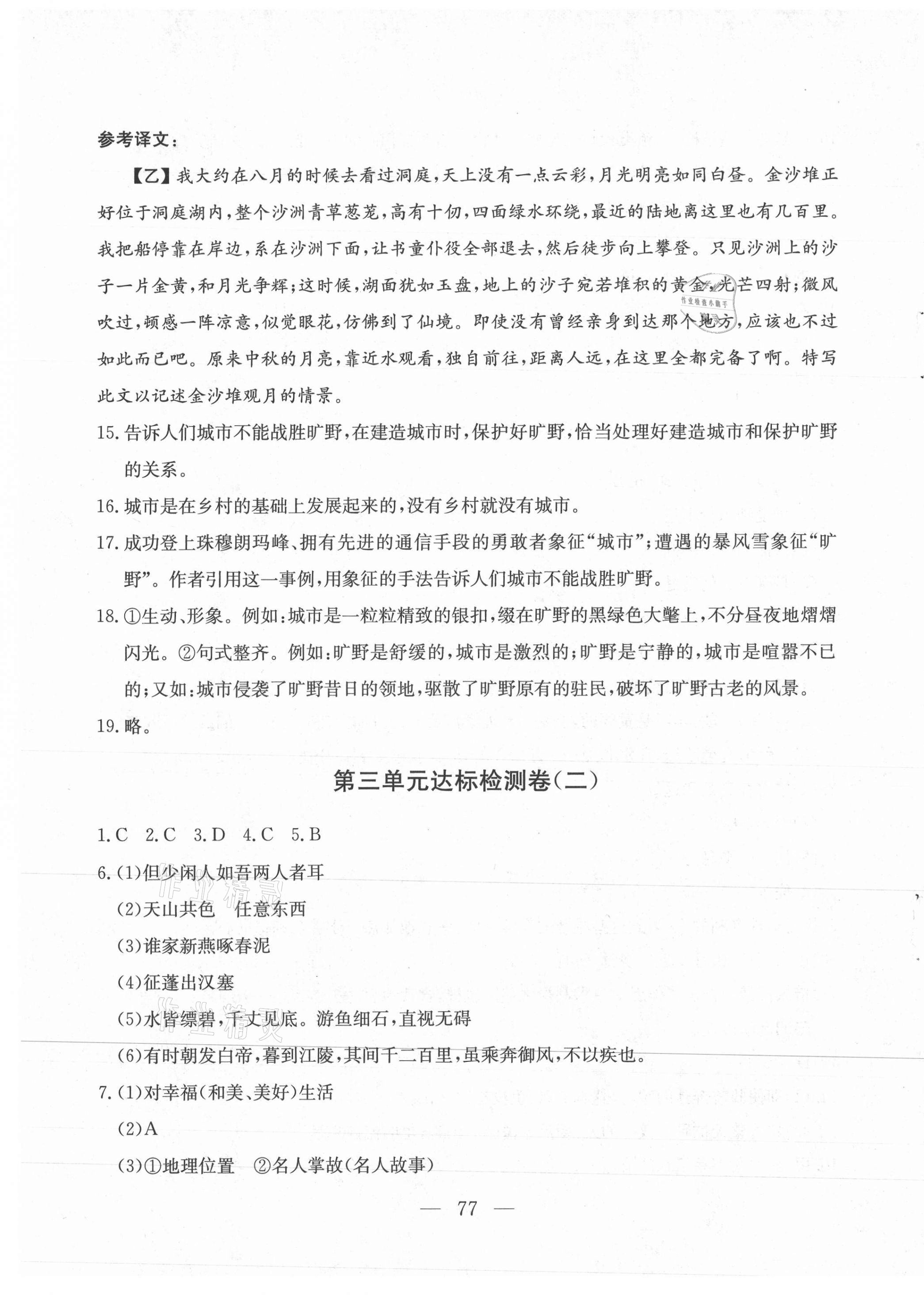2020年同步檢測(cè)卷八年級(jí)語文上冊(cè)人教版蘭州大學(xué)出版社 第5頁
