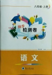 2020年同步檢測卷八年級語文上冊人教版蘭州大學出版社