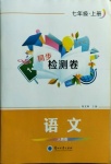 2020年同步檢測卷七年級語文上冊人教版蘭州大學出版社