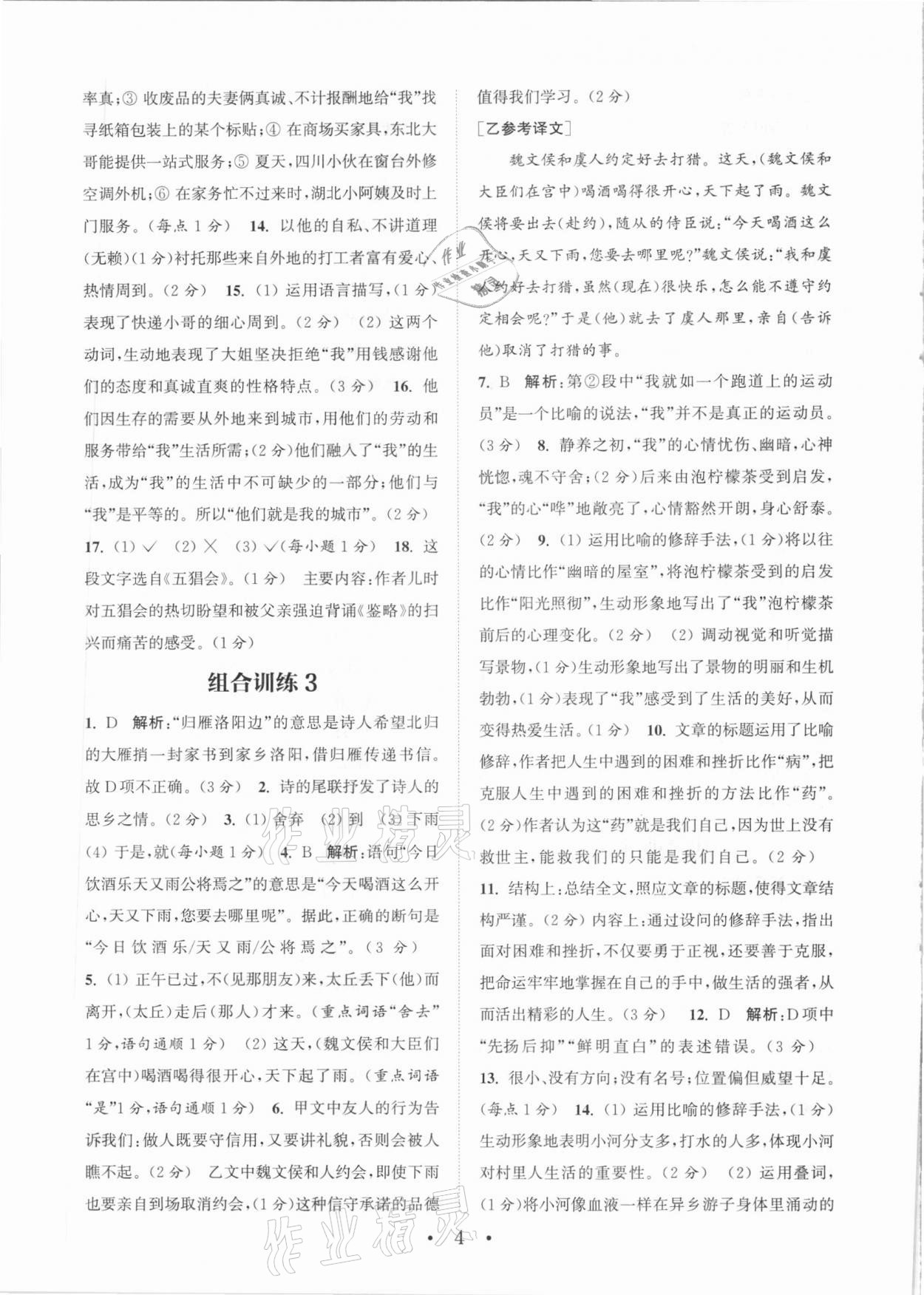 2020年通城学典初中语文阅读组合训练七年级福建专版 参考答案第4页