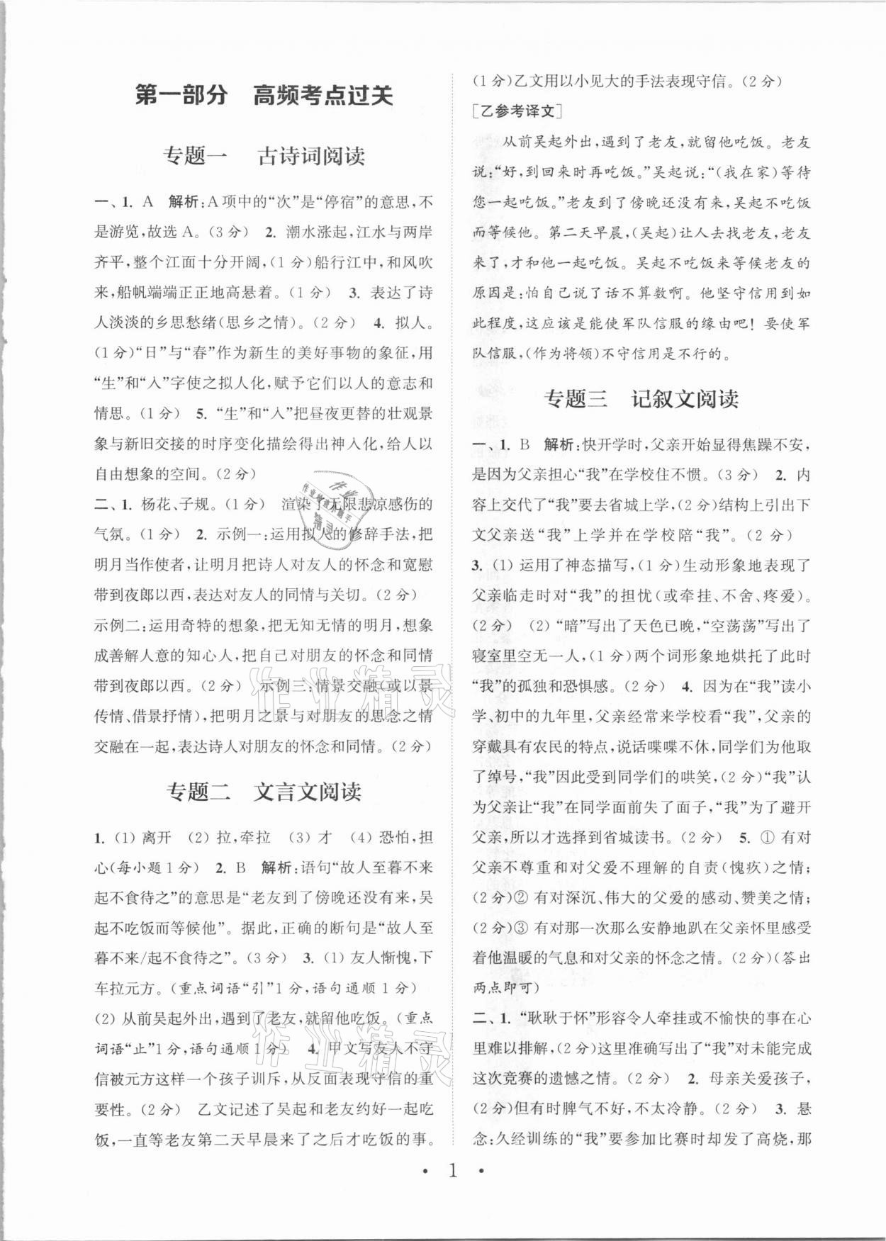 2020年通城学典初中语文阅读组合训练七年级福建专版 参考答案第1页