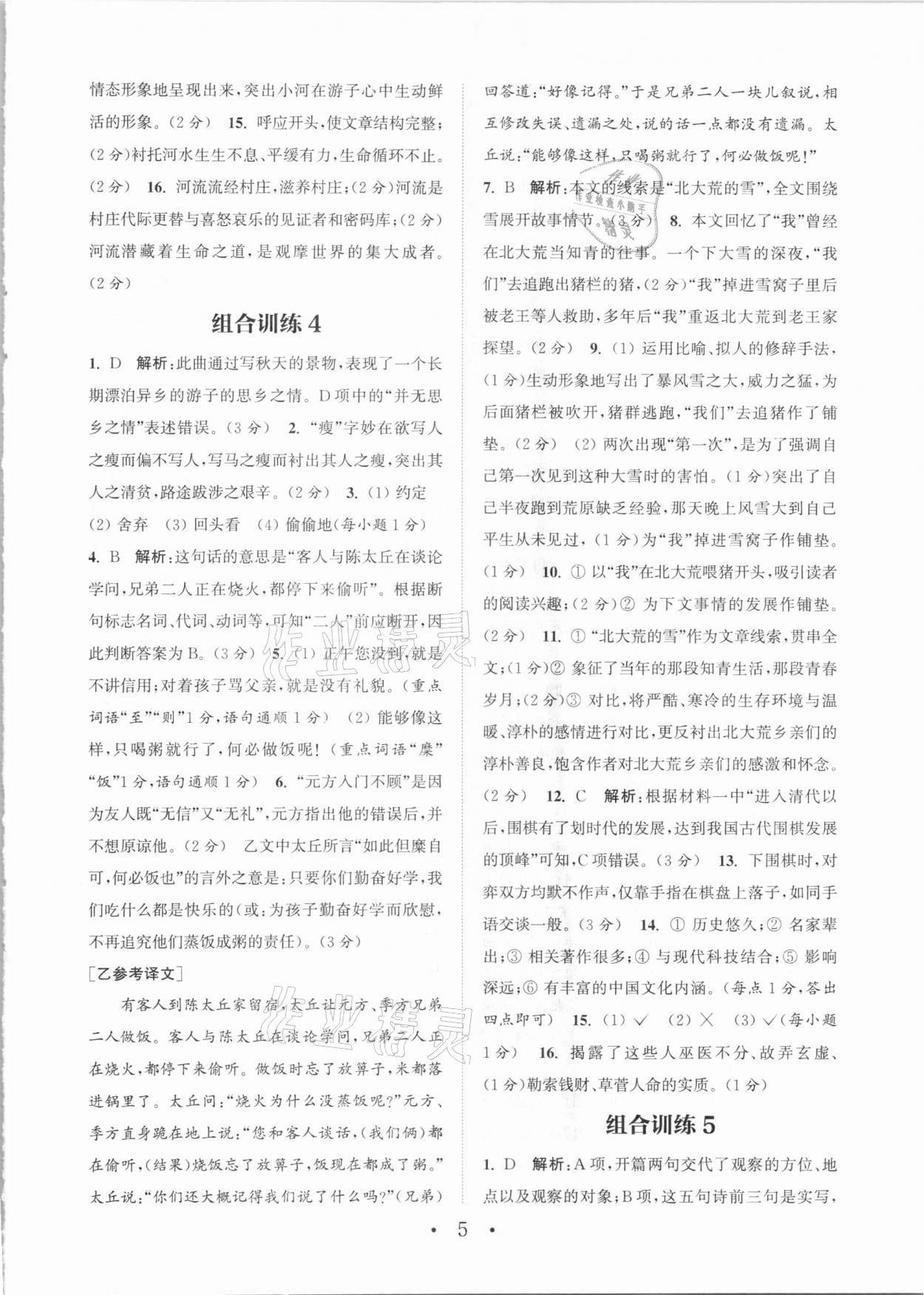 2020年通城学典初中语文阅读组合训练七年级福建专版 参考答案第5页