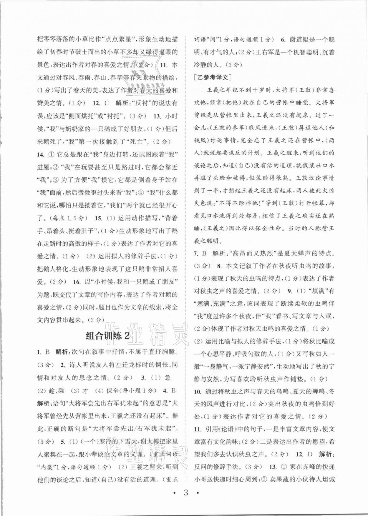 2020年通城學(xué)典初中語文閱讀組合訓(xùn)練七年級福建專版 參考答案第3頁