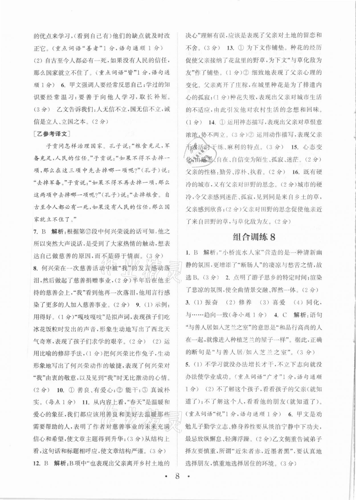 2020年通城學(xué)典初中語文閱讀組合訓(xùn)練七年級福建專版 參考答案第8頁