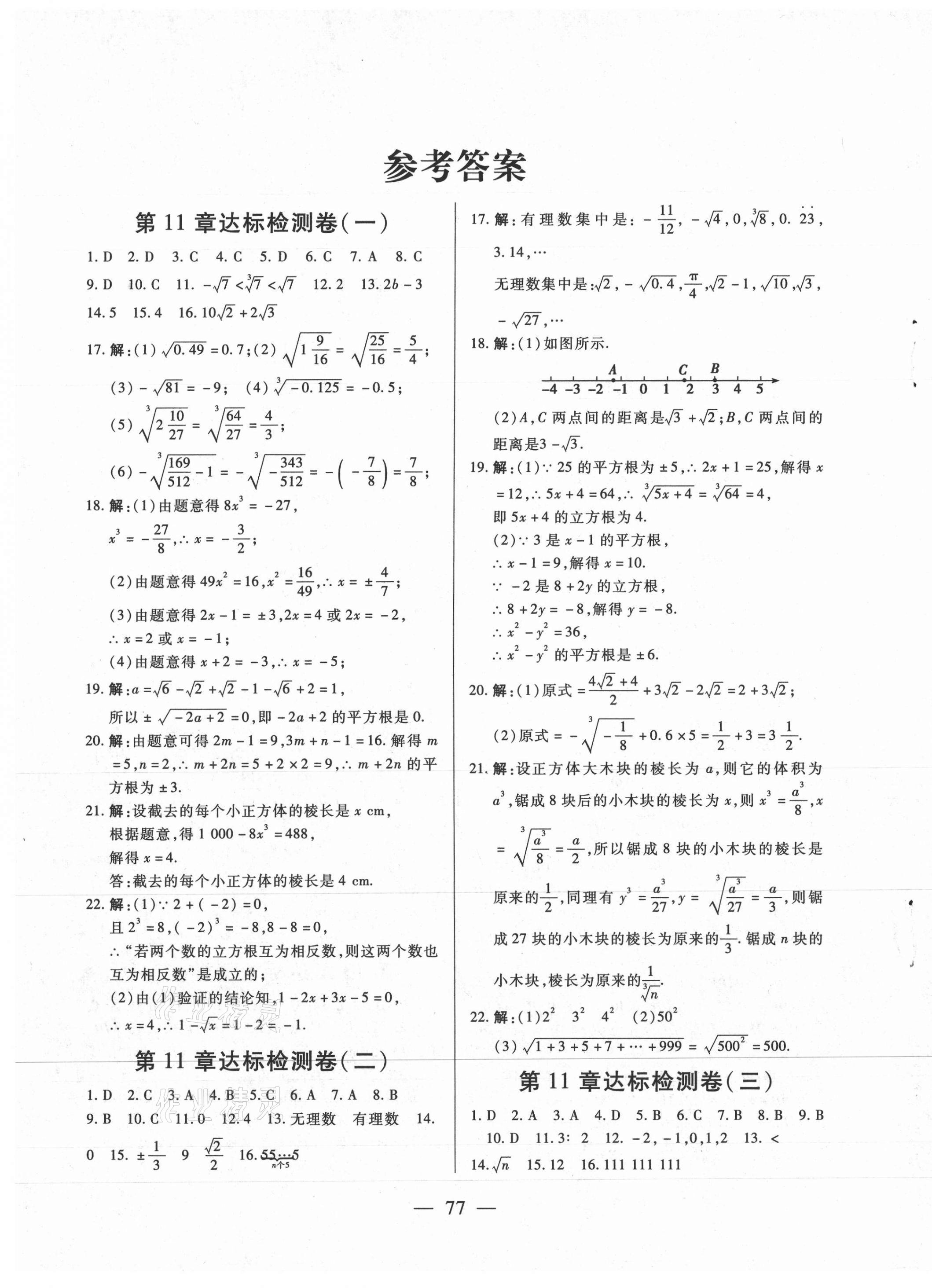 2020年同步檢測卷八年級數(shù)學上冊華師大版蘭州大學出版社 第1頁