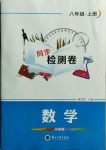 2020年同步檢測卷八年級數學上冊華師大版蘭州大學出版社