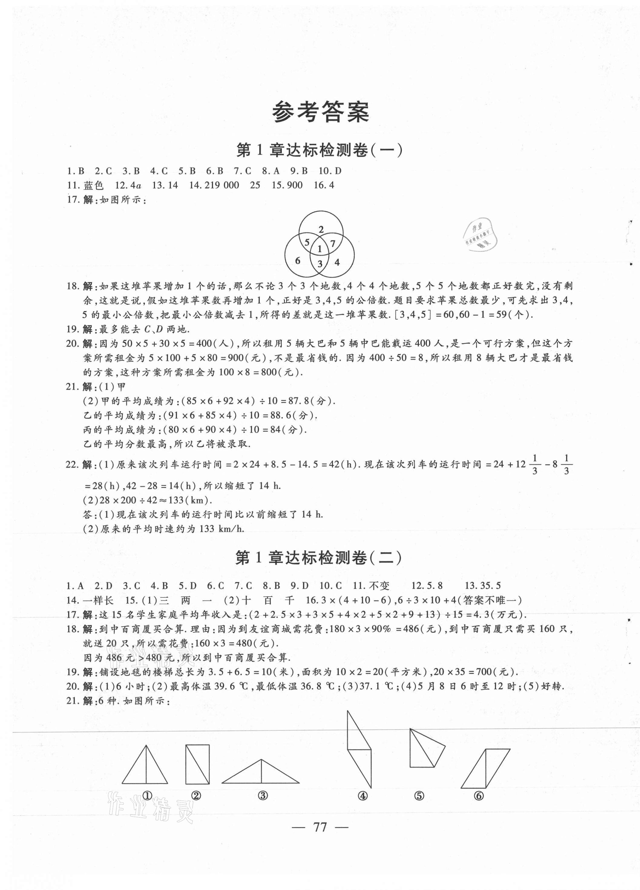 2020年同步檢測卷七年級(jí)數(shù)學(xué)上冊華師大版蘭州大學(xué)出版社 第1頁