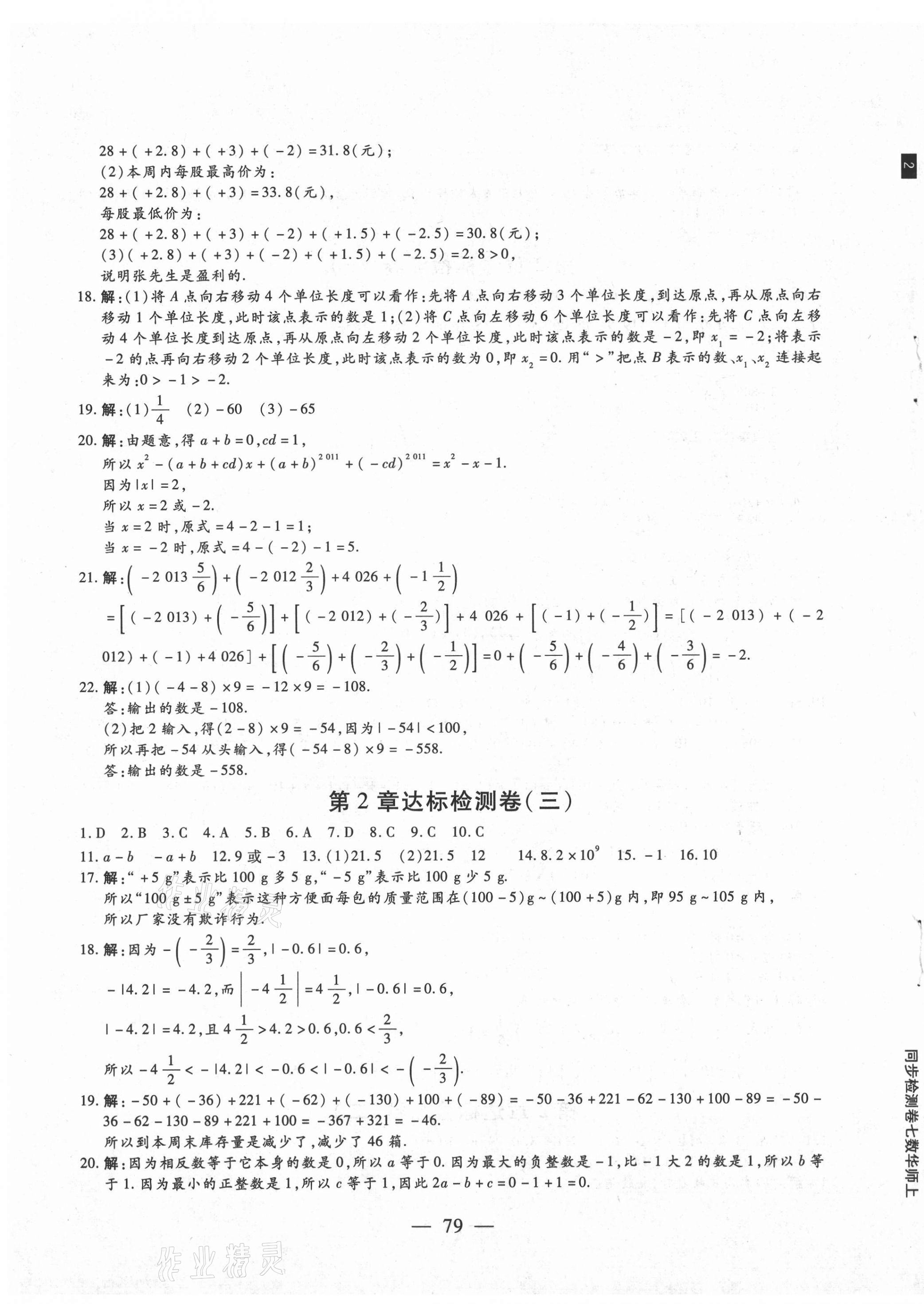 2020年同步檢測(cè)卷七年級(jí)數(shù)學(xué)上冊(cè)華師大版蘭州大學(xué)出版社 第3頁