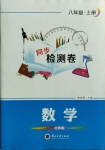 2020年同步檢測卷八年級數(shù)學(xué)上冊北師大版蘭州大學(xué)出版社
