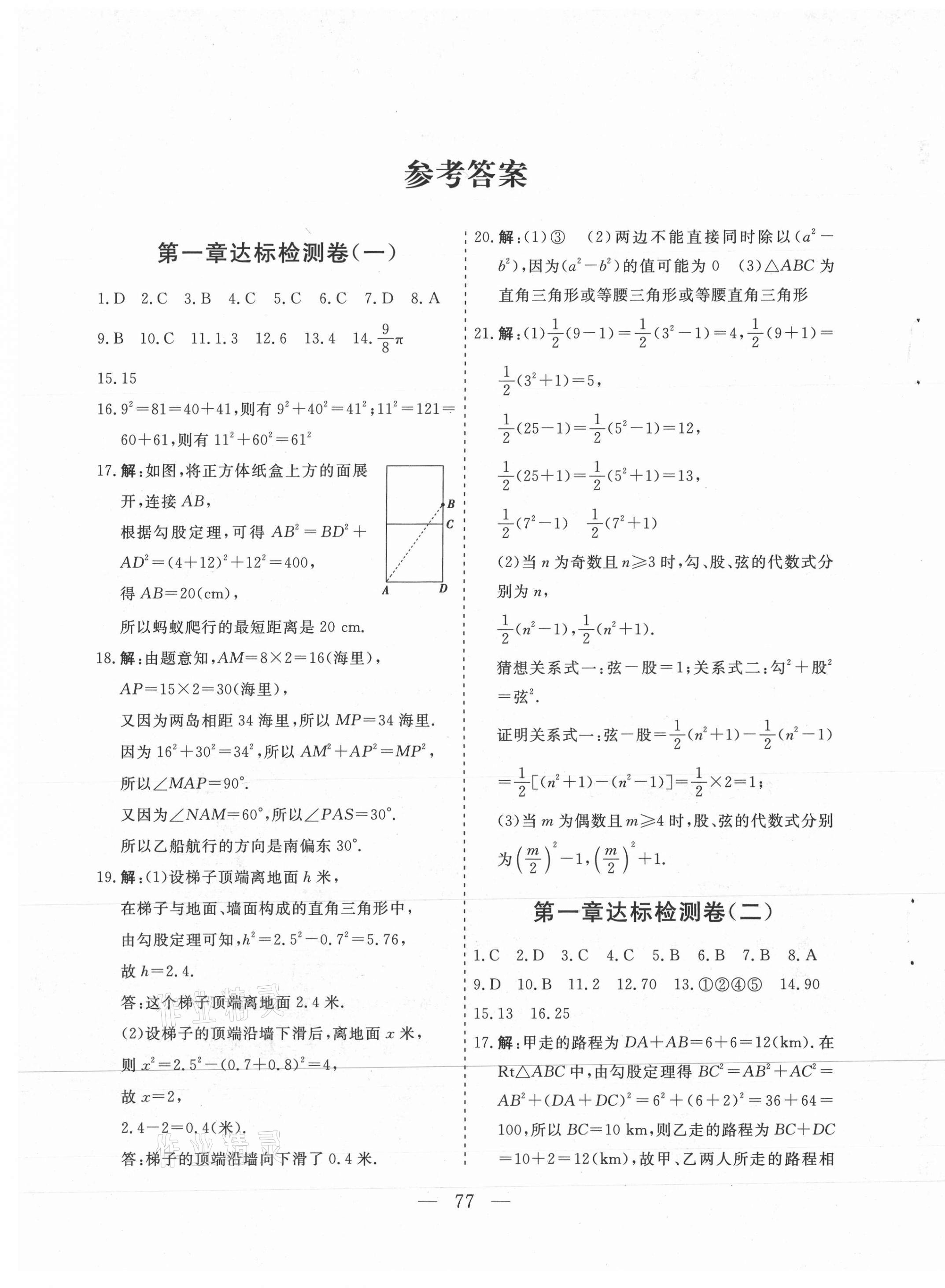2020年同步檢測卷八年級數(shù)學(xué)上冊北師大版蘭州大學(xué)出版社 第1頁