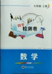 2020年同步檢測卷七年級數(shù)學(xué)上冊北師大版蘭州大學(xué)出版社