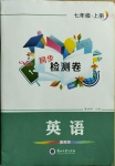 2020年同步檢測卷七年級英語上冊冀教版蘭州大學出版社