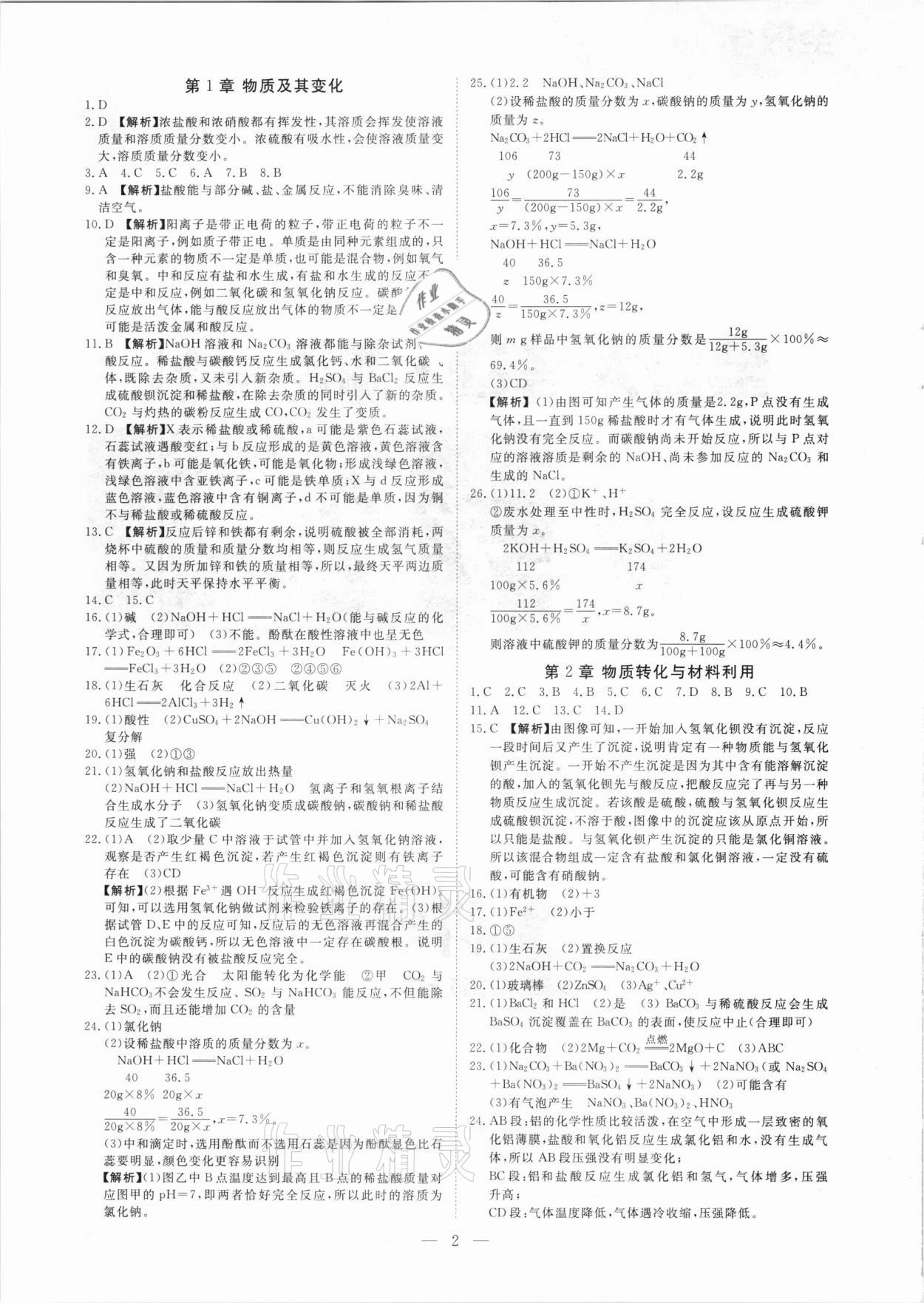 2020年全效大考卷期末高分九年級(jí)科學(xué)上下冊(cè)浙教版浙江專版 參考答案第1頁