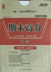 2020年全效大考卷期末高分九年級(jí)科學(xué)上下冊(cè)浙教版浙江專版