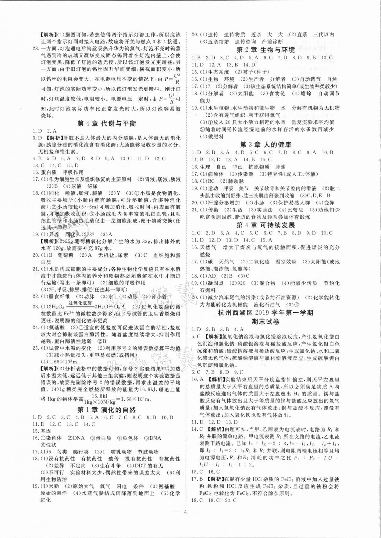 2020年全效大考卷期末高分九年級(jí)科學(xué)上下冊浙教版浙江專版 參考答案第3頁