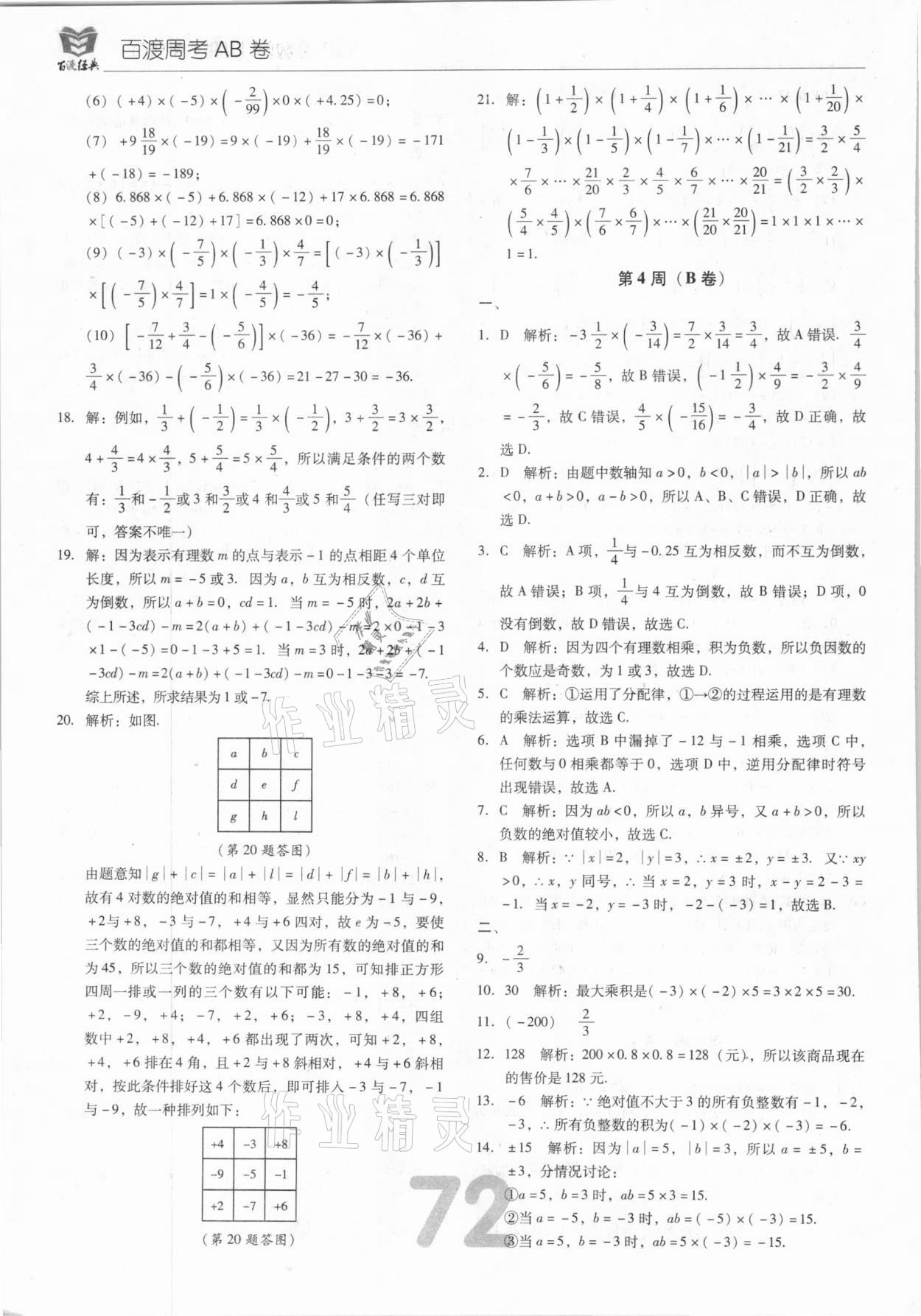 2020年百渡周考AB卷七年級數學上冊人教版 第8頁