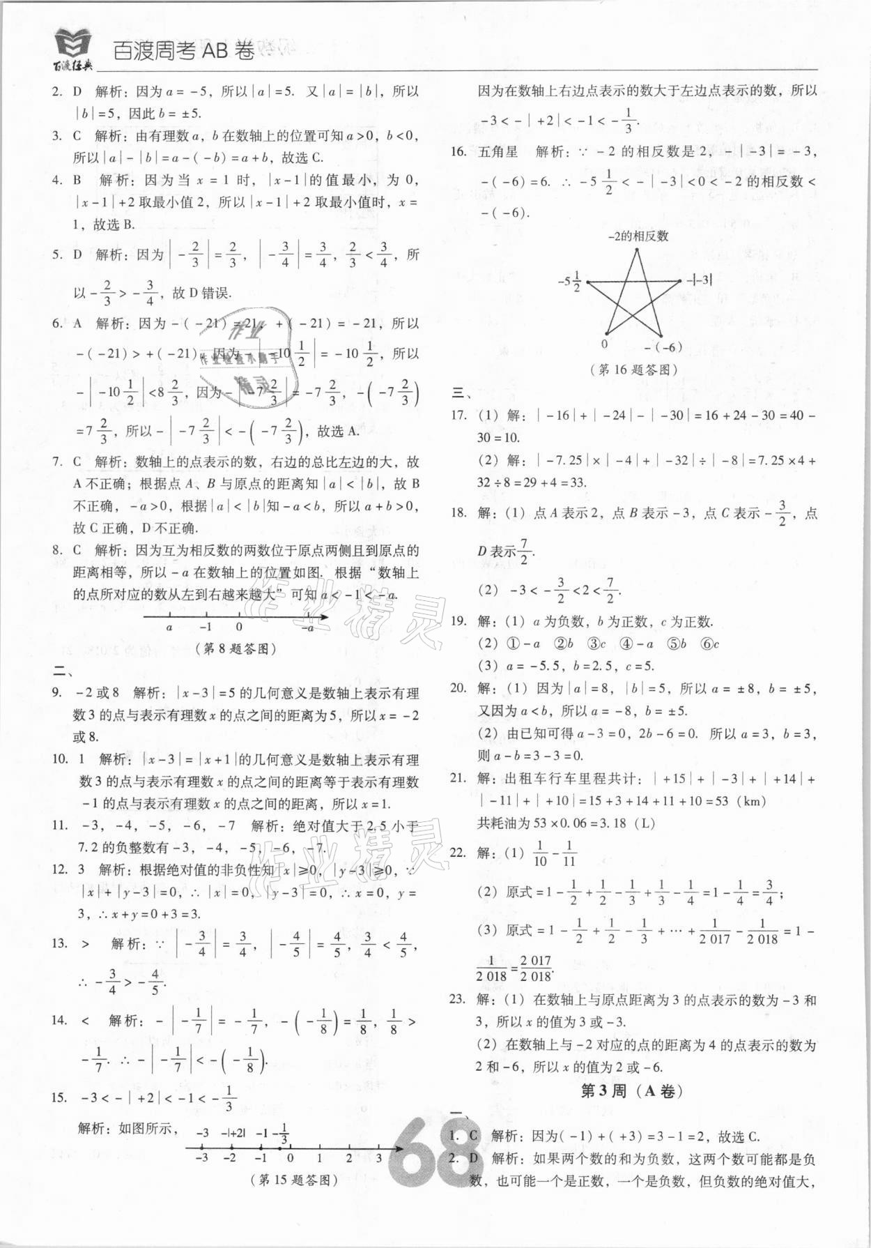 2020年百渡周考AB卷七年級數學上冊人教版 第4頁