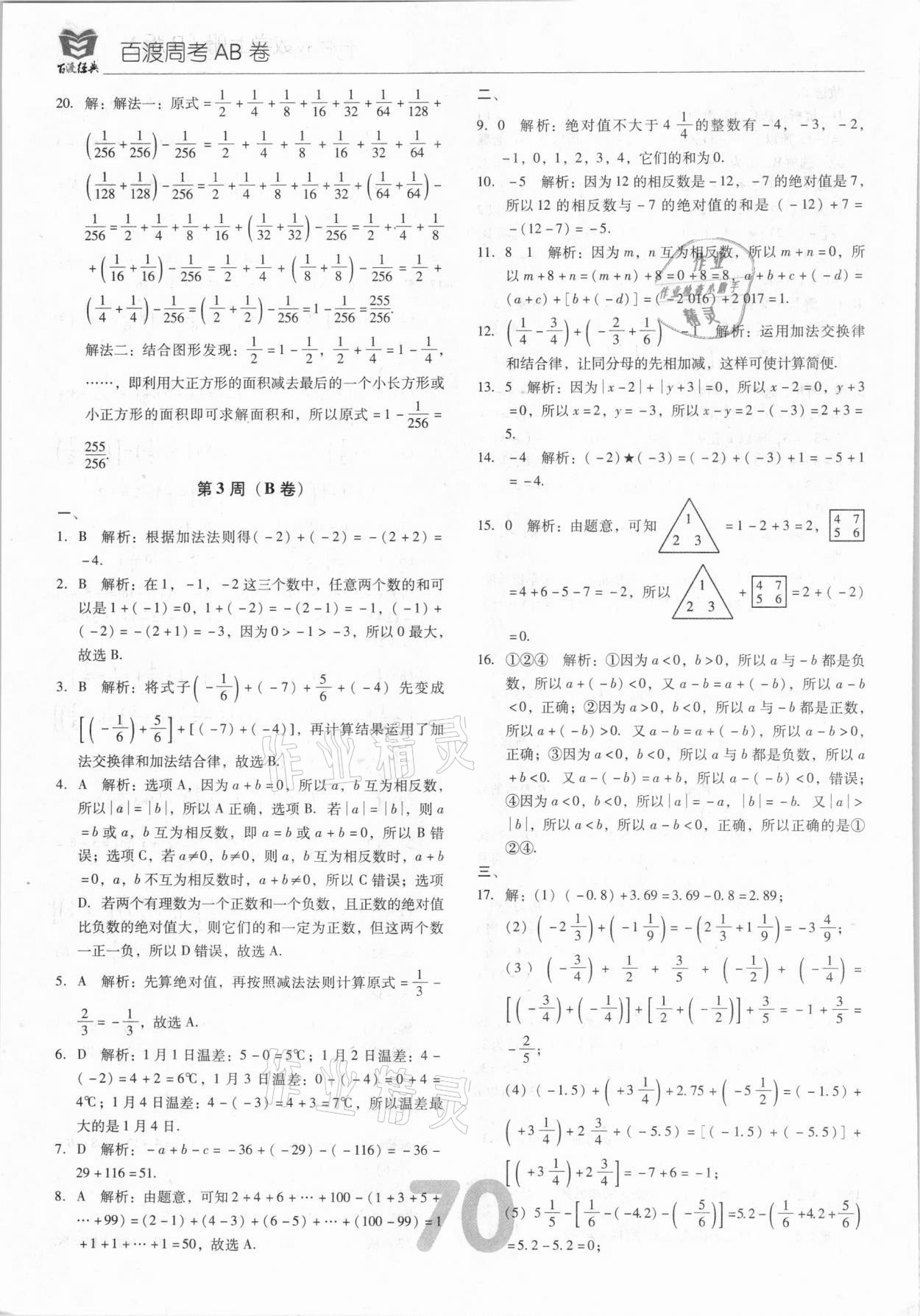 2020年百渡周考AB卷七年級數學上冊人教版 第6頁