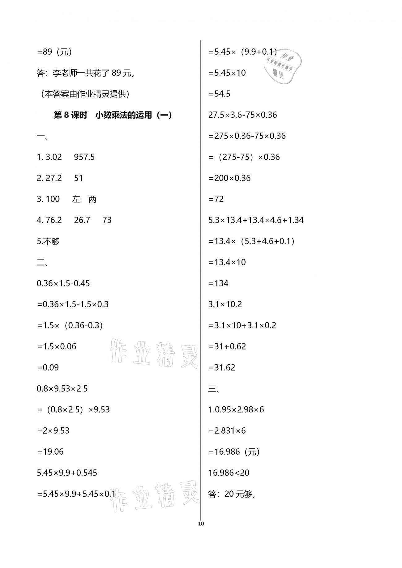 2020年本土作業(yè)五年級數(shù)學(xué)上冊人教版 第10頁