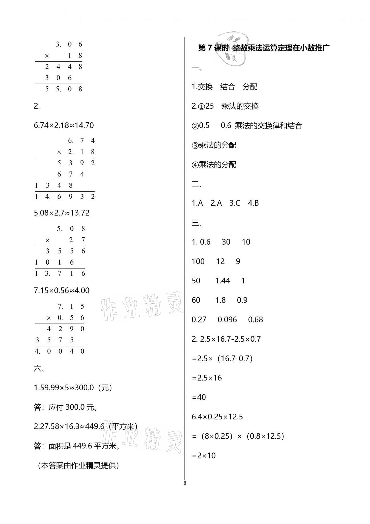 2020年本土作業(yè)五年級數(shù)學(xué)上冊人教版 第8頁