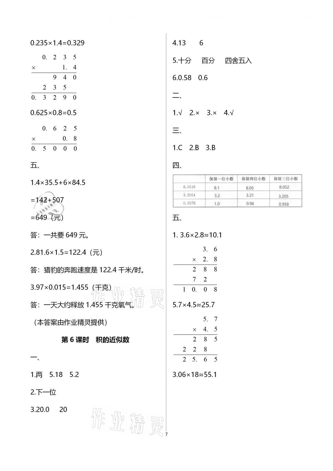 2020年本土作業(yè)五年級數(shù)學(xué)上冊人教版 第7頁