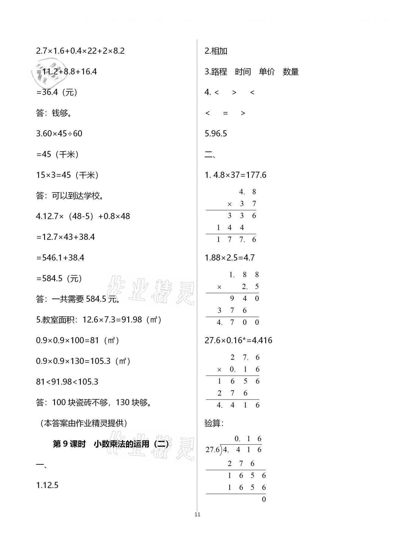 2020年本土作業(yè)五年級數(shù)學上冊人教版 第11頁