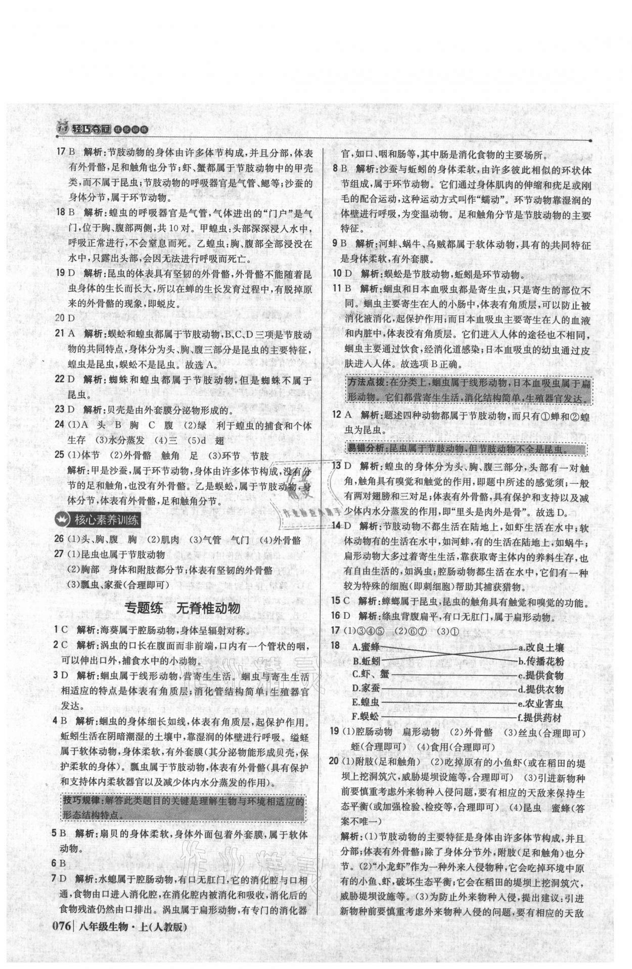 2020年1加1輕巧奪冠優(yōu)化訓(xùn)練八年級(jí)生物上冊(cè)人教版 參考答案第5頁(yè)