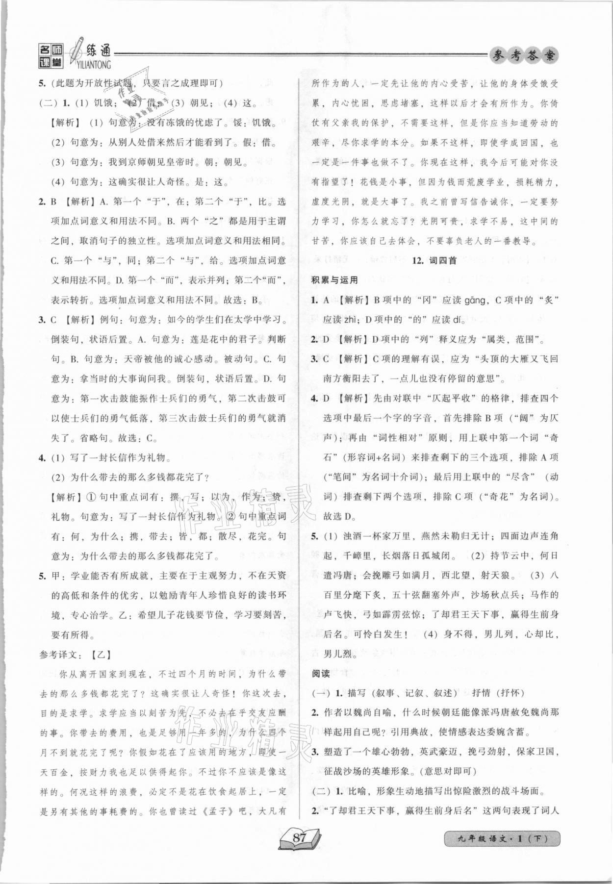 2021年名師課堂一練通九年級(jí)語(yǔ)文下冊(cè)人教版 第3頁(yè)