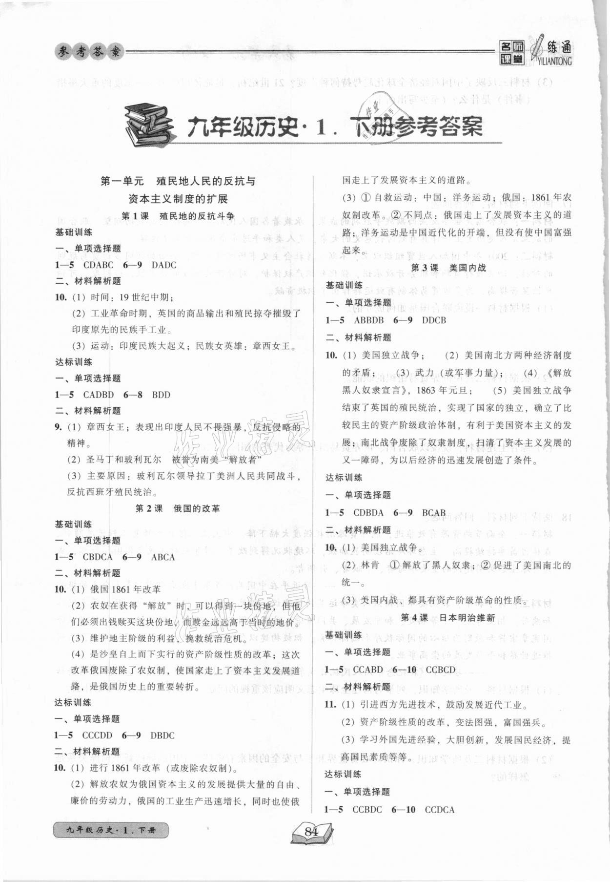 2021年名師課堂一練通九年級(jí)歷史下冊(cè)人教版 參考答案第1頁(yè)