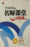 2021年名師課堂一練通九年級歷史下冊人教版