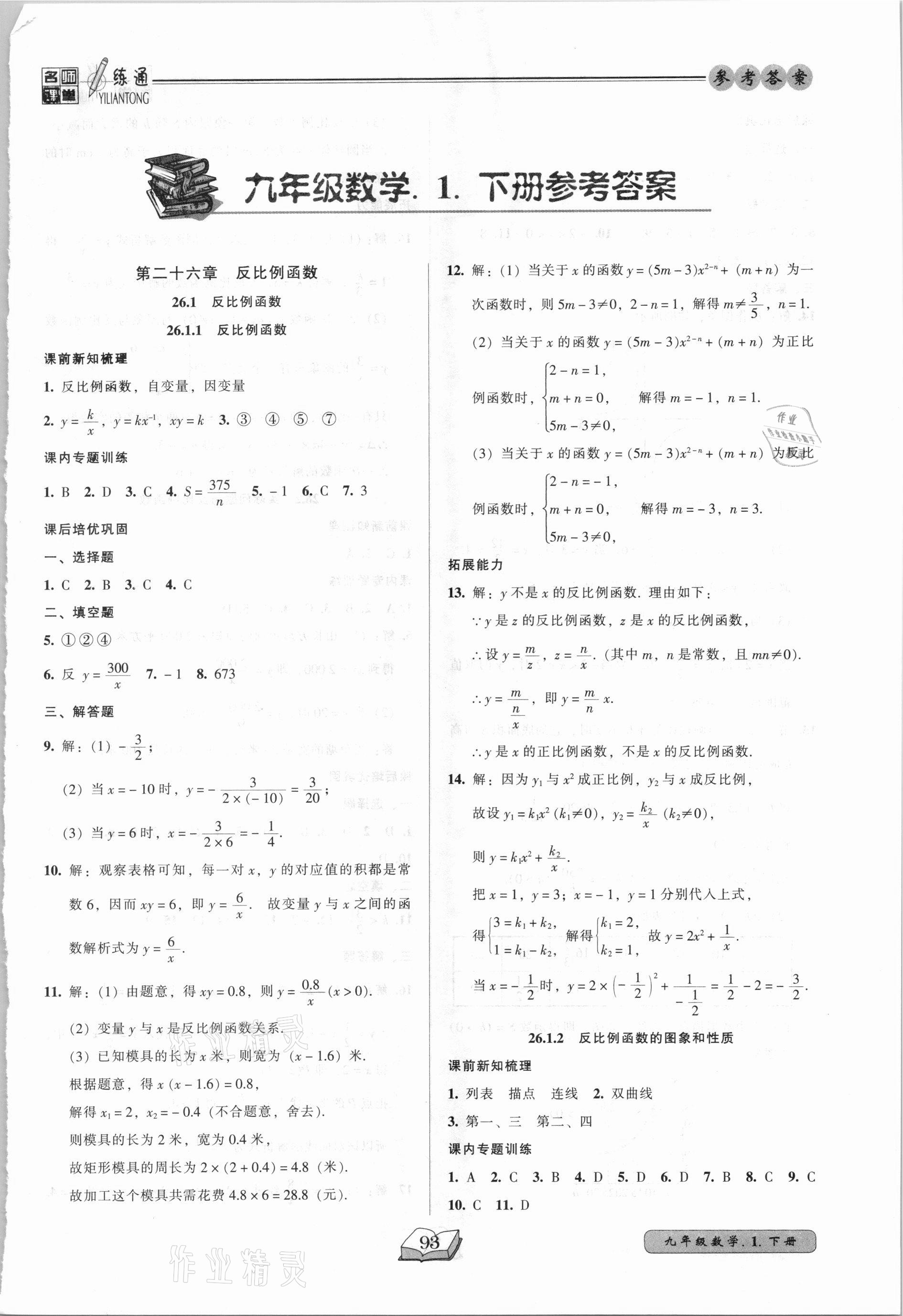 2021年名师课堂一练通九年级数学下册人教版 参考答案第1页