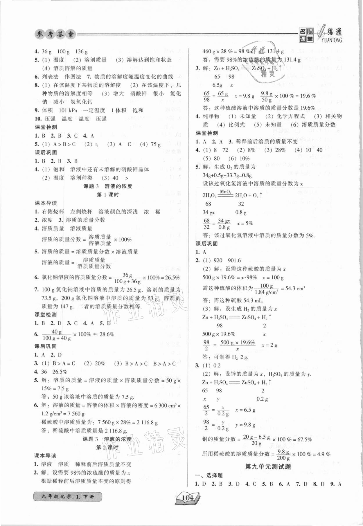 2021年名師課堂一練通九年級化學(xué)下冊人教版 參考答案第4頁