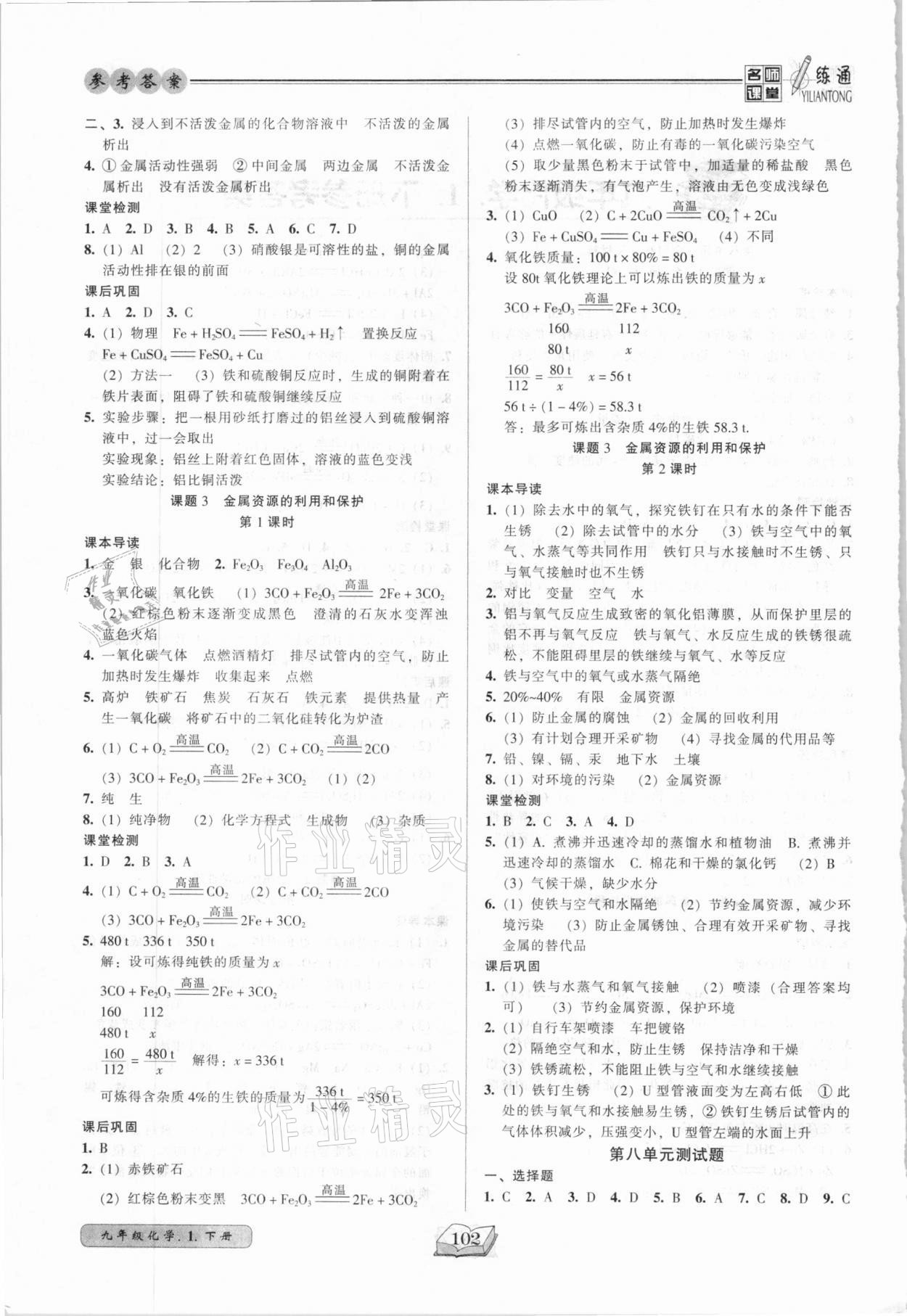 2021年名師課堂一練通九年級化學(xué)下冊人教版 參考答案第2頁