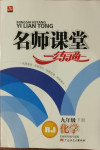 2021年名師課堂一練通九年級化學下冊人教版