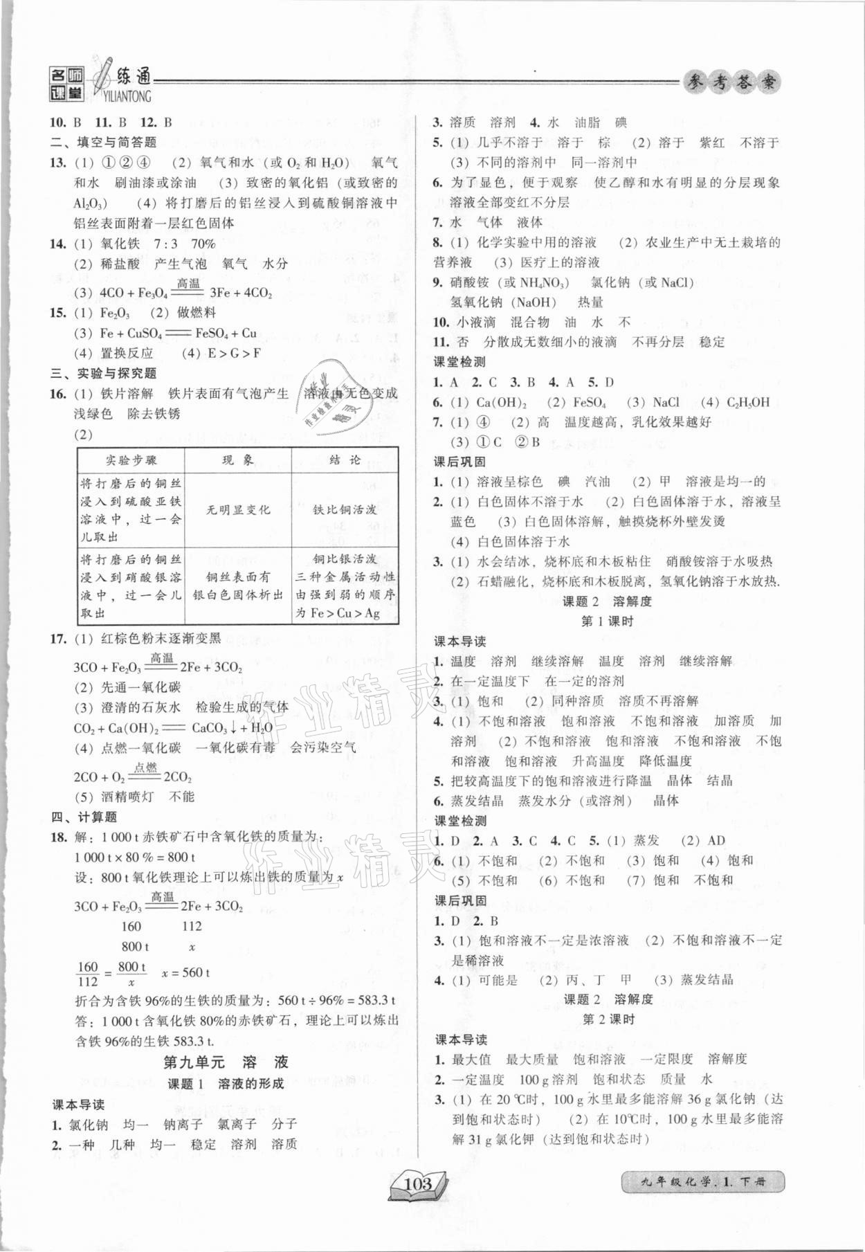 2021年名師課堂一練通九年級化學下冊人教版 參考答案第3頁