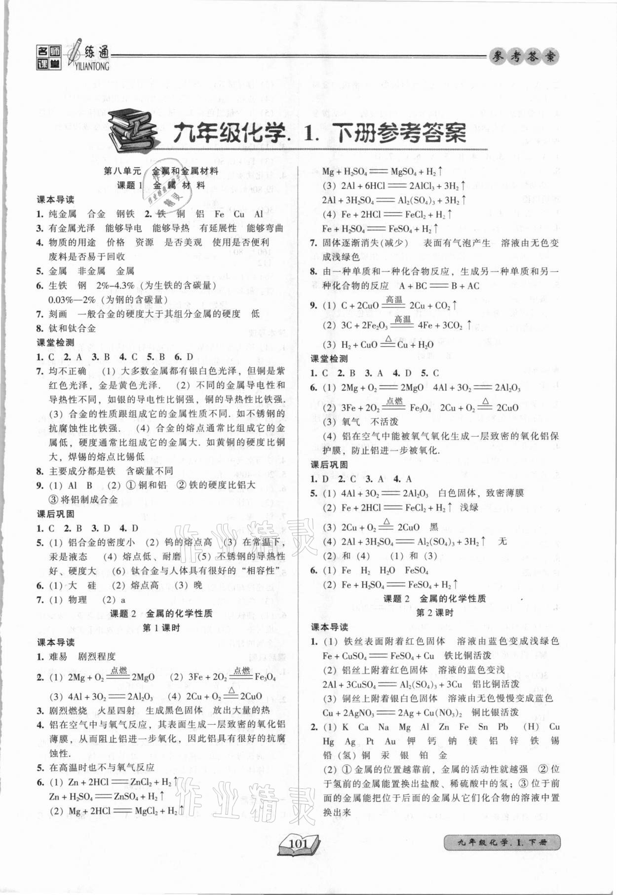 2021年名師課堂一練通九年級化學下冊人教版 參考答案第1頁