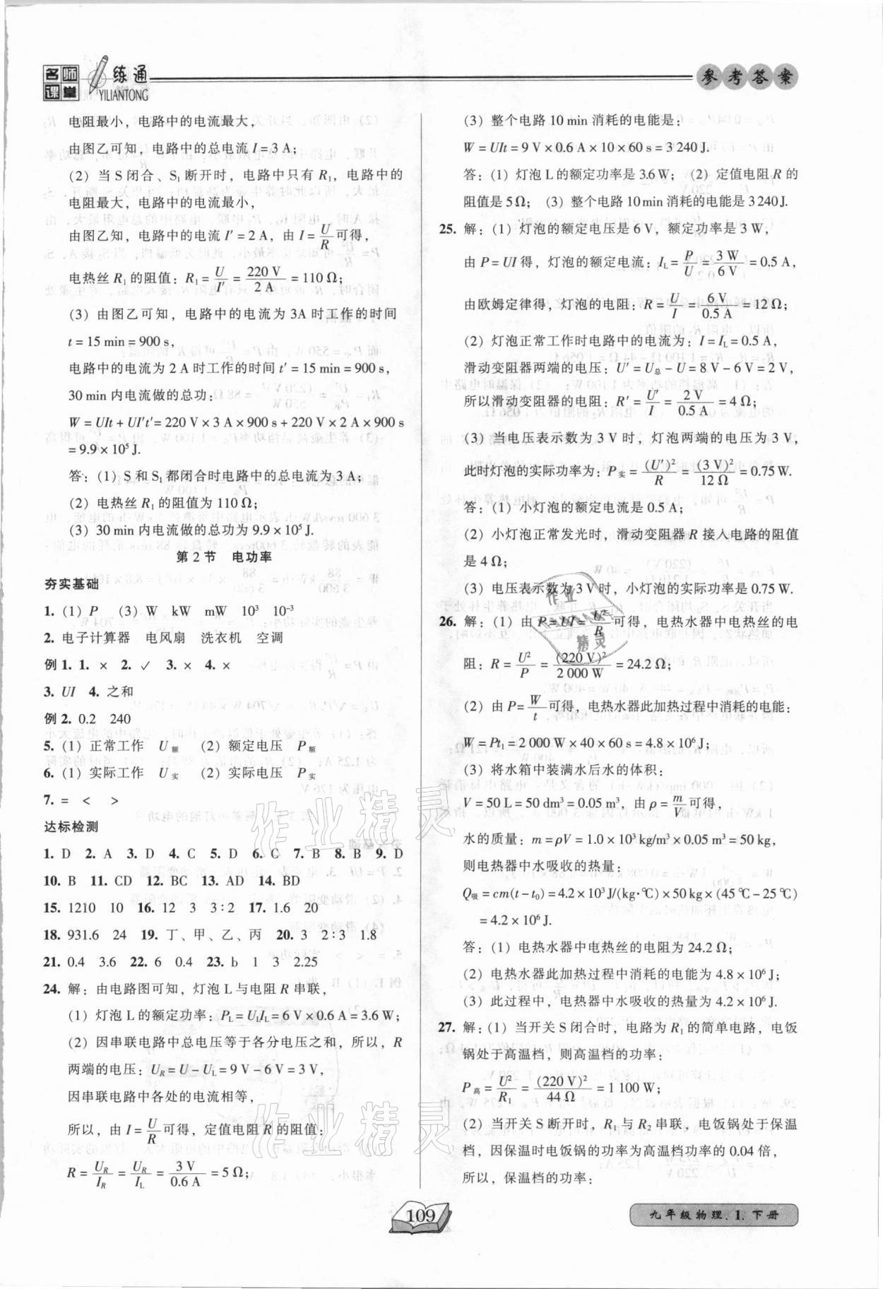 2021年名師課堂一練通九年級(jí)物理下冊(cè)人教版 參考答案第2頁