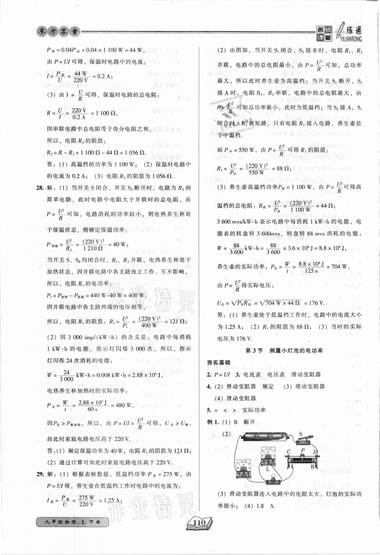 2021年名師課堂一練通九年級(jí)物理下冊(cè)人教版 參考答案第3頁