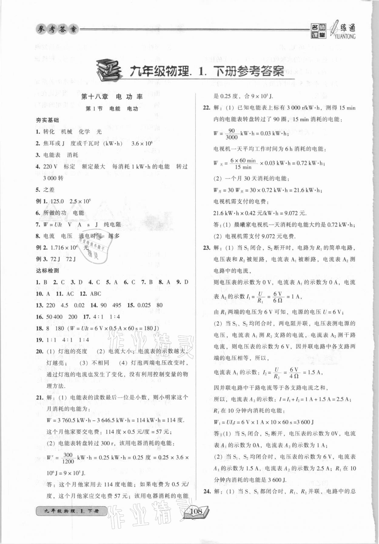 2021年名師課堂一練通九年級物理下冊人教版 參考答案第1頁