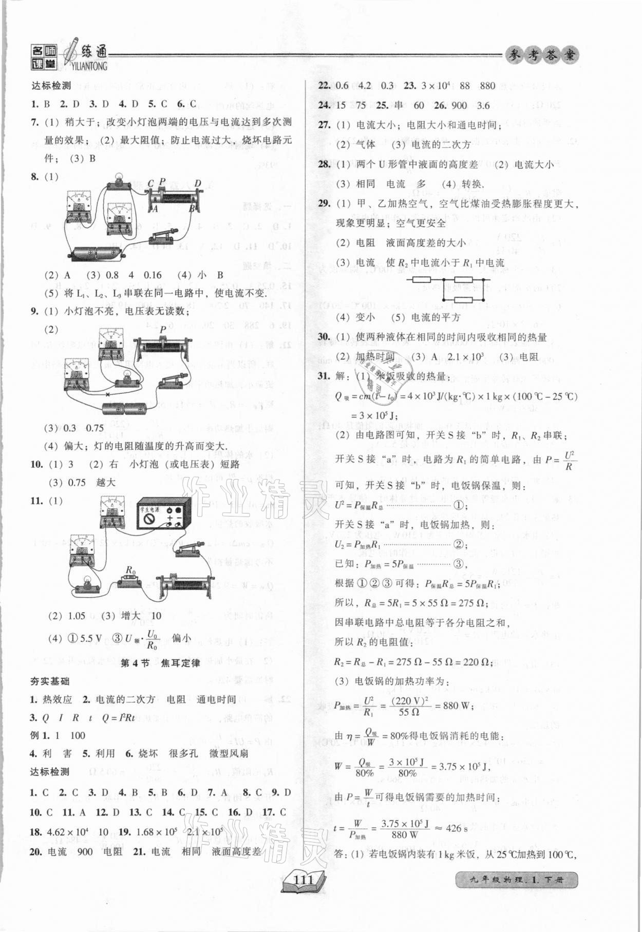 2021年名師課堂一練通九年級物理下冊人教版 參考答案第4頁